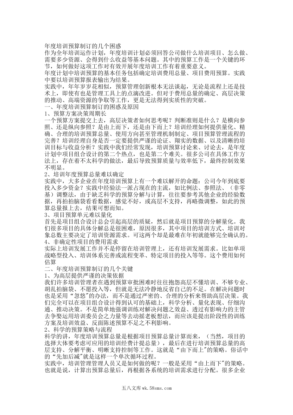 年度培训预算制订的几个困惑.doc_第1页