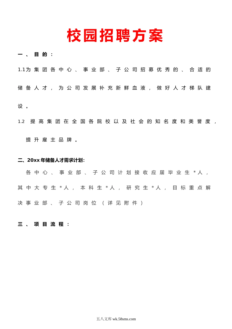 校园招聘方案1（拿来即用）.doc_第1页