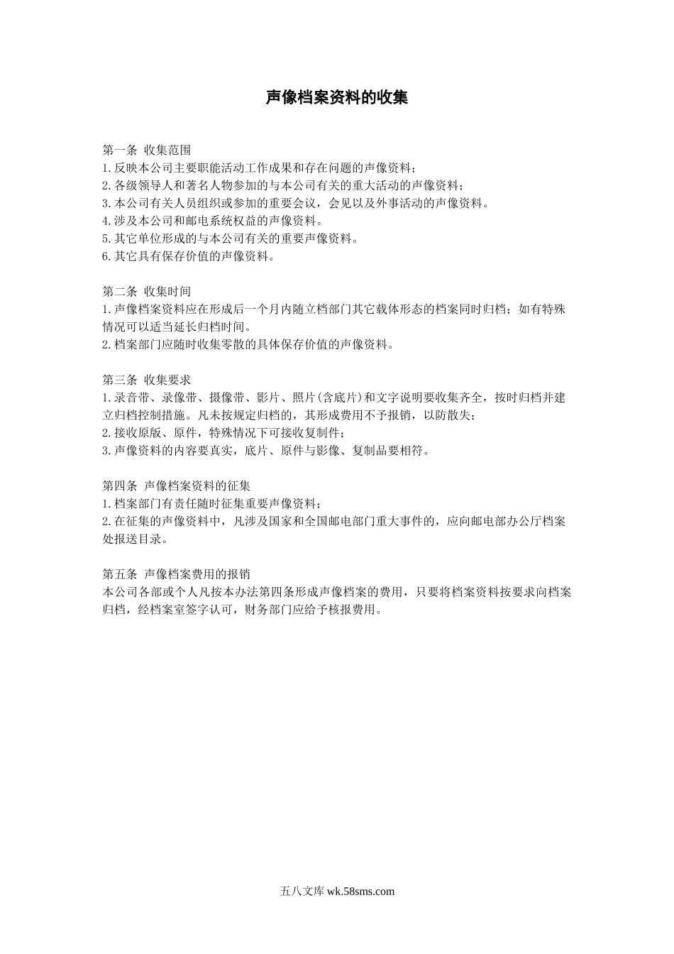 声像档案资料的收集.doc_第1页