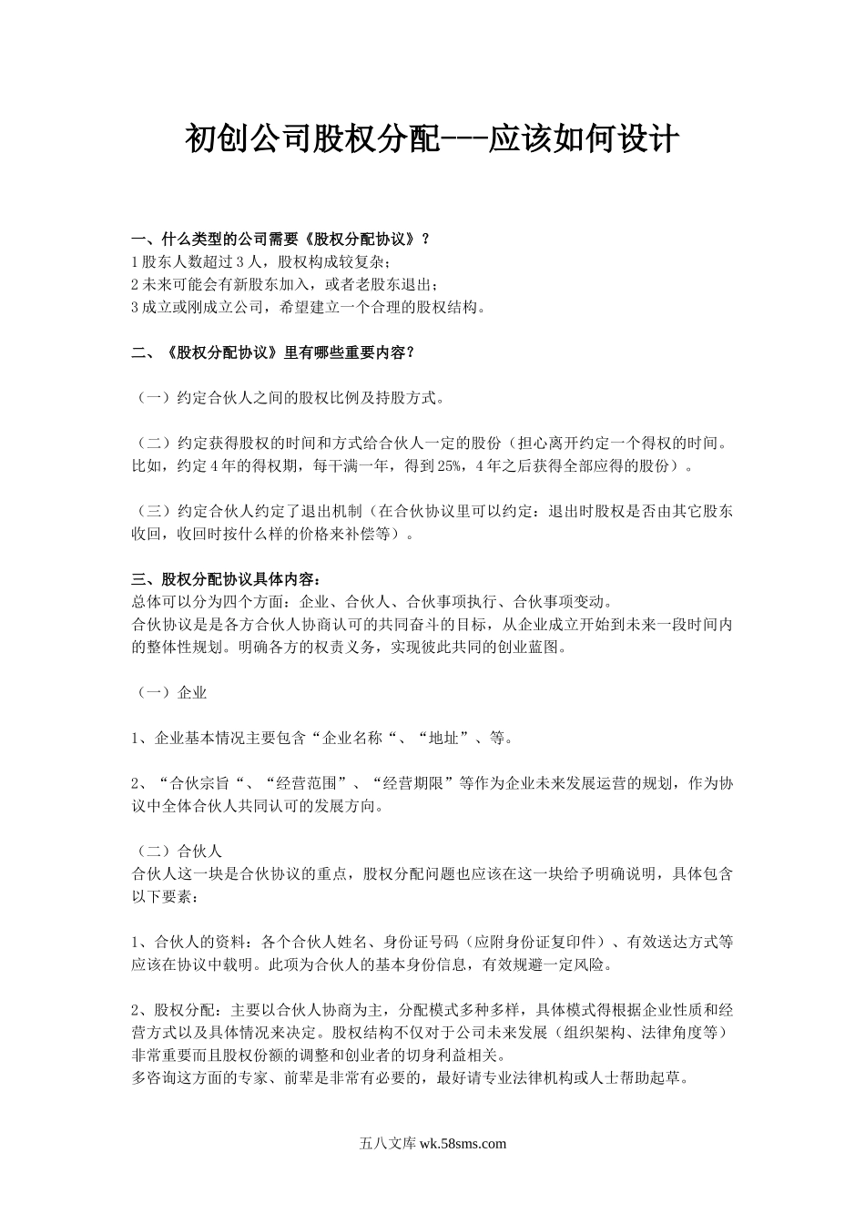 初创公司股权分配协议应该如何设计.docx_第1页