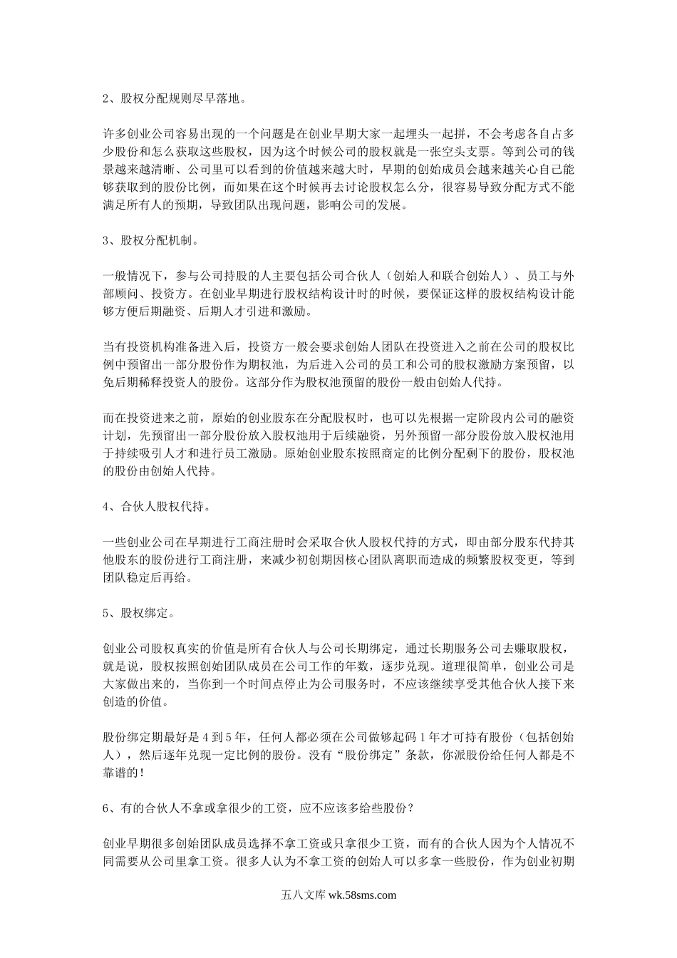 初创公司股权分配协议应该如何设计.docx_第3页