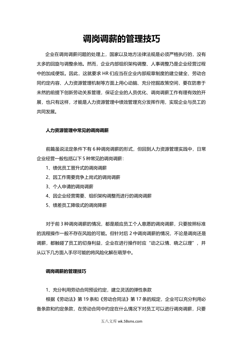 常见的调岗调薪情形及管理技巧.docx_第1页