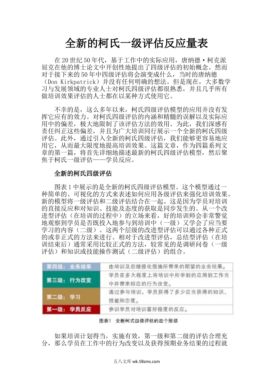 培训评估全新的柯氏级评估反应量表.doc_第1页