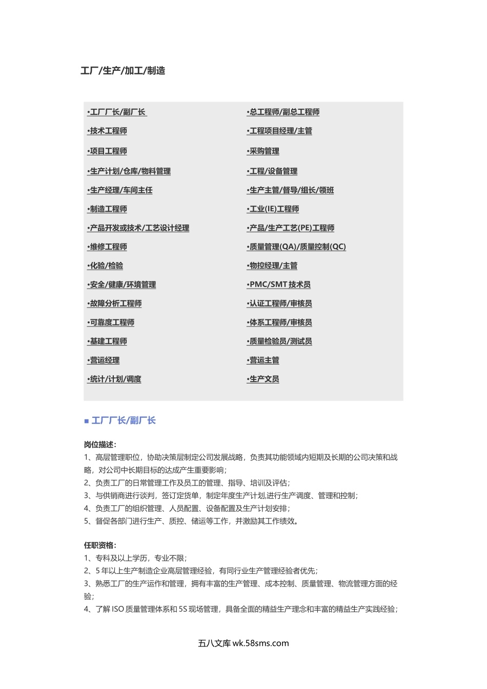 【工厂、生产、加工、制造】职位说明书.docx_第1页