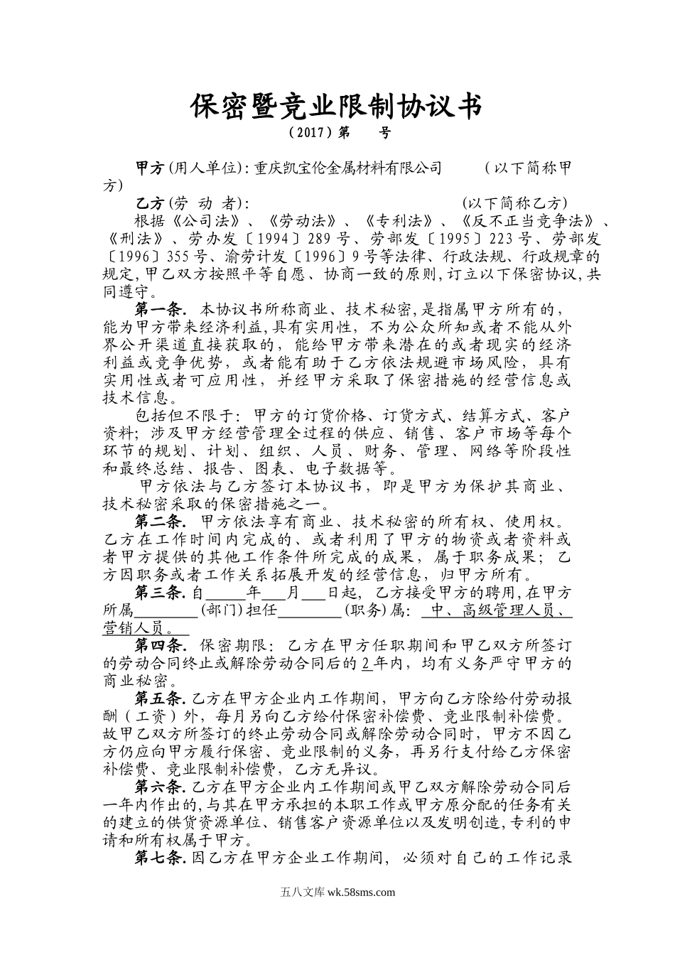 保密暨竞业限制协议书销售.doc_第1页