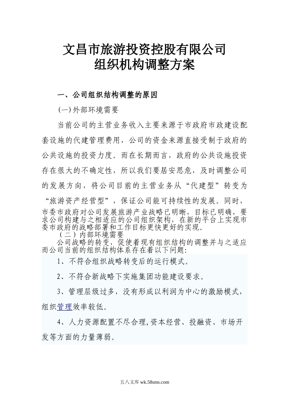 公司组织机构调整方案.doc_第1页