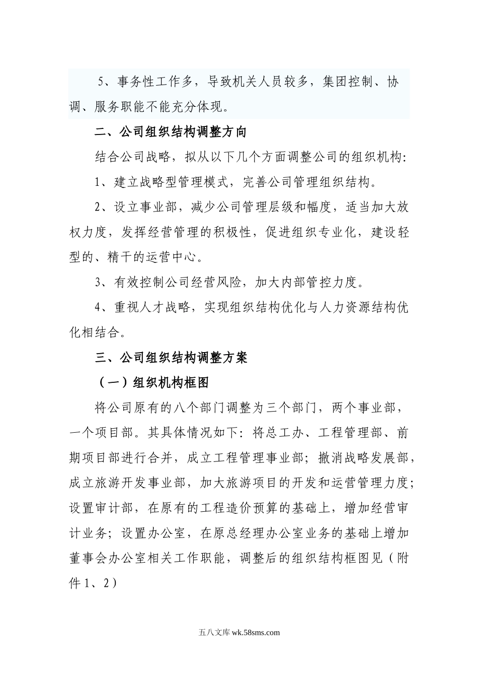 公司组织机构调整方案.doc_第2页