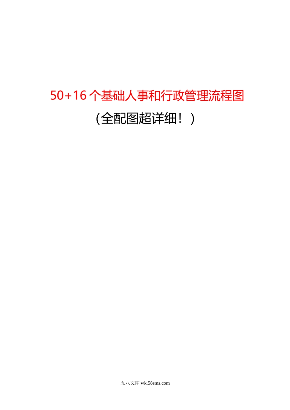 【基础人事】50+16个基础人事和行政管理流程图（全配图超详细）.doc_第1页