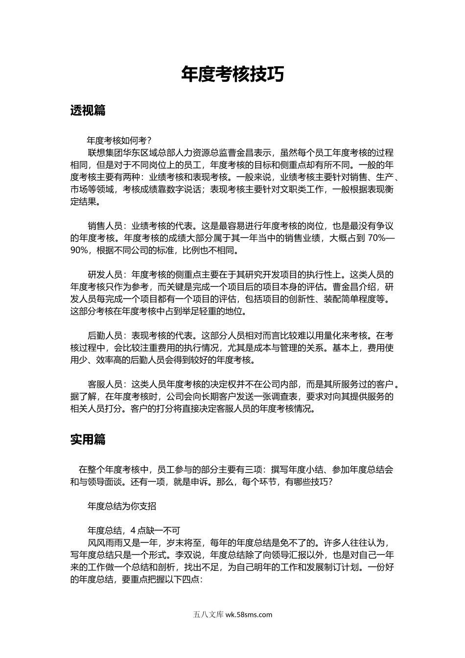 为HR支招年度考核技巧（实用篇）.docx_第1页