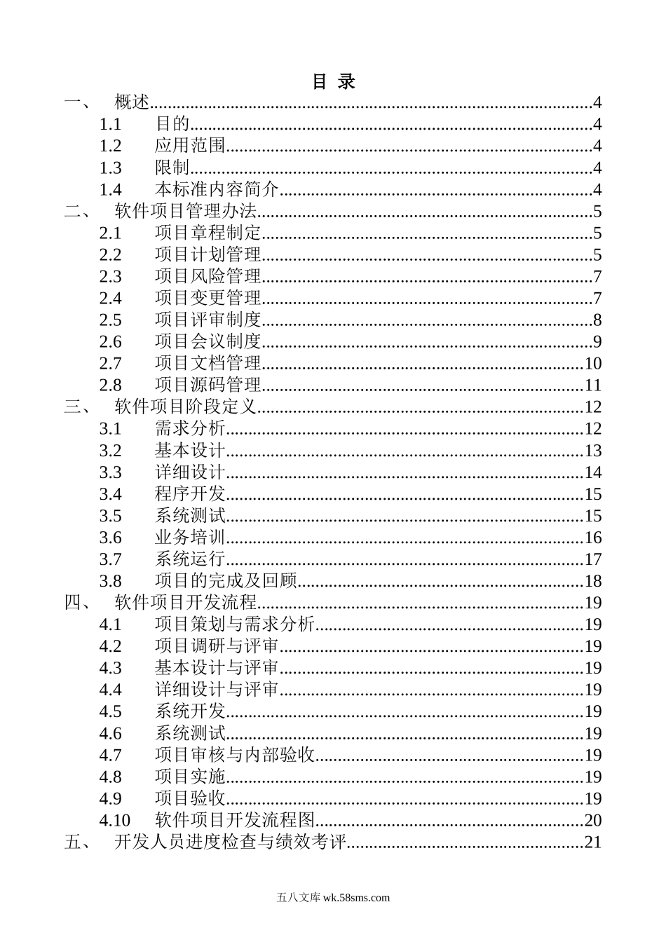 软件项目管理制度（22P Doc）.docx_第2页