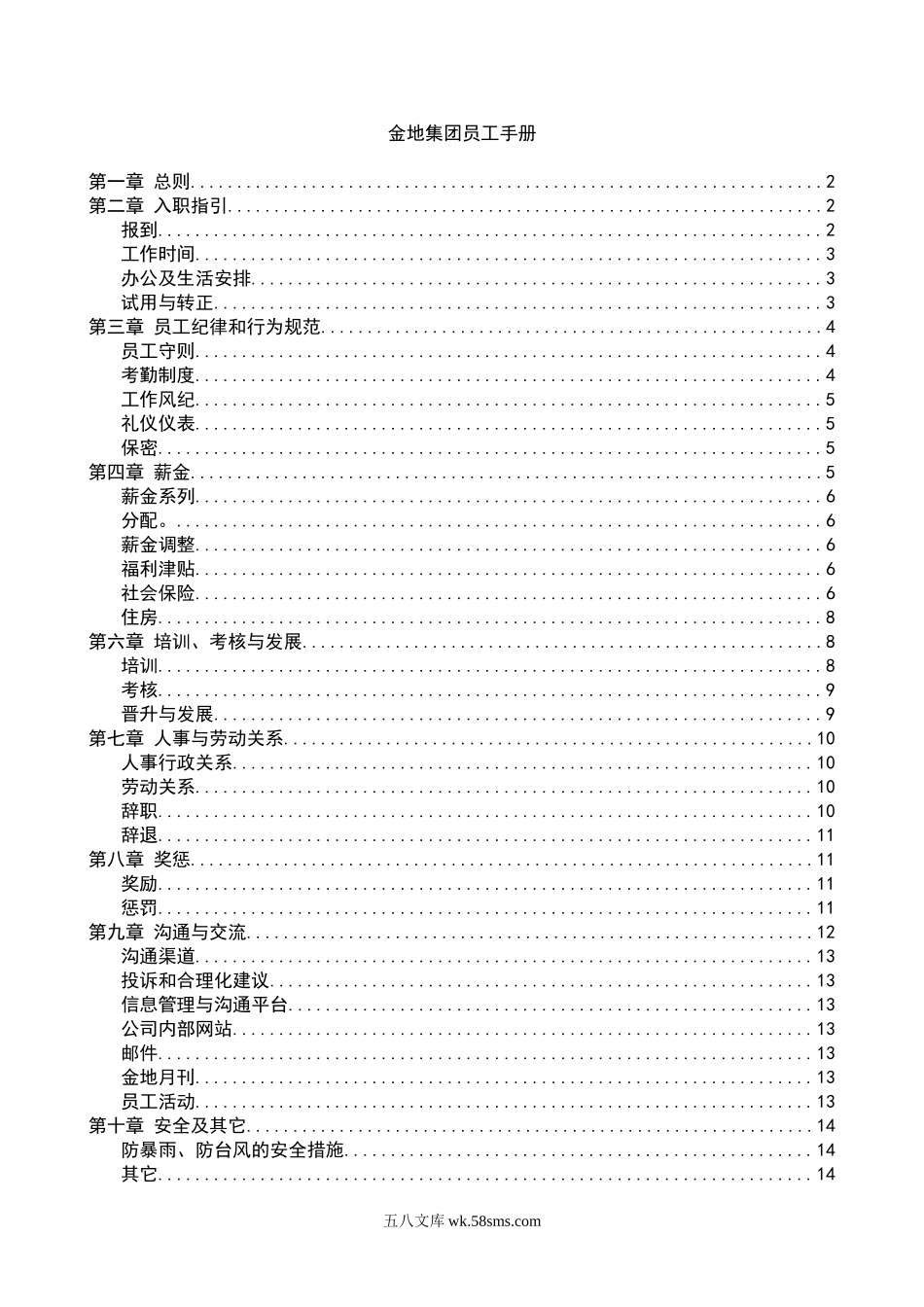 金地集团员工手册.doc_第1页