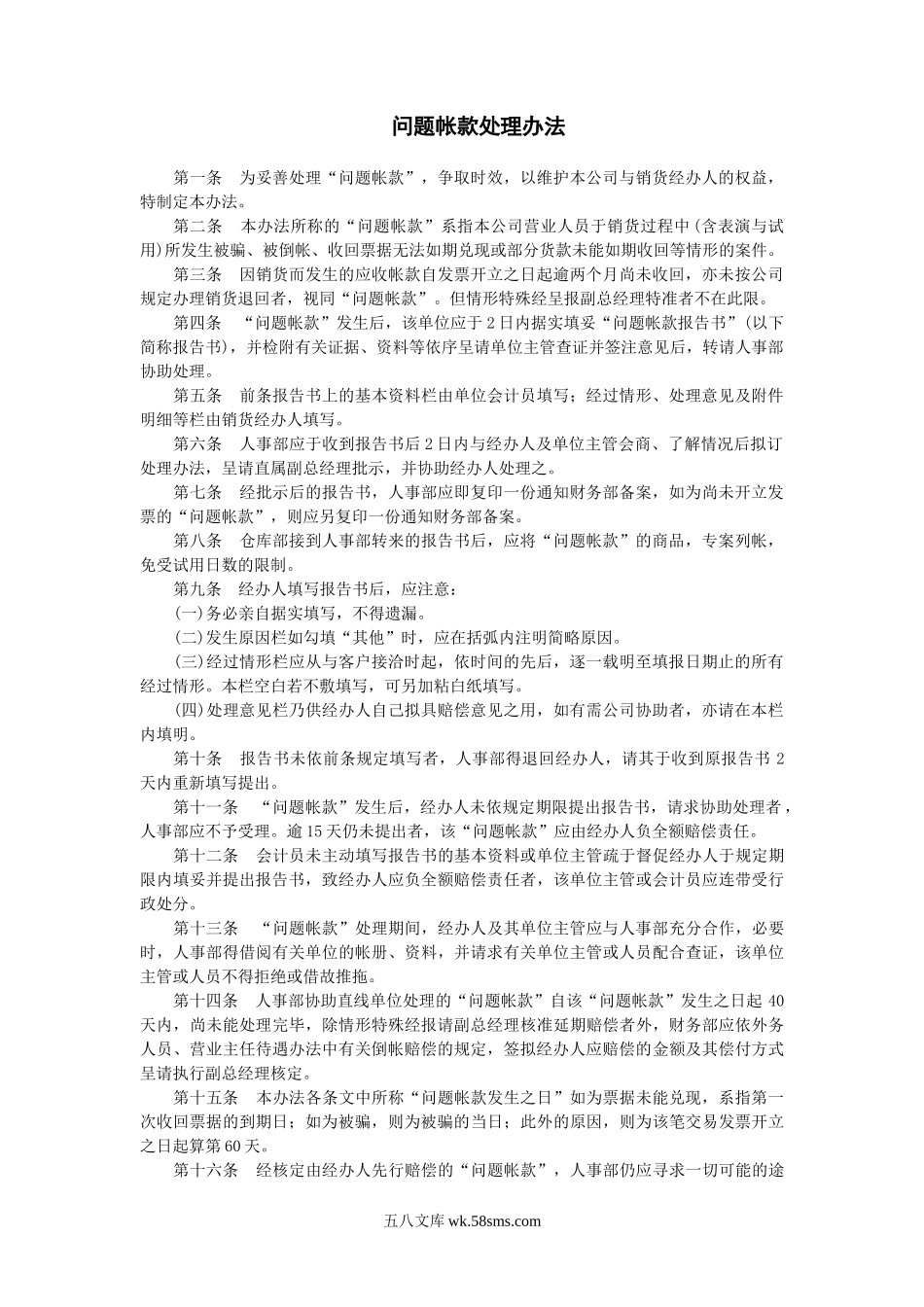 问题帐款处理办法.doc_第1页