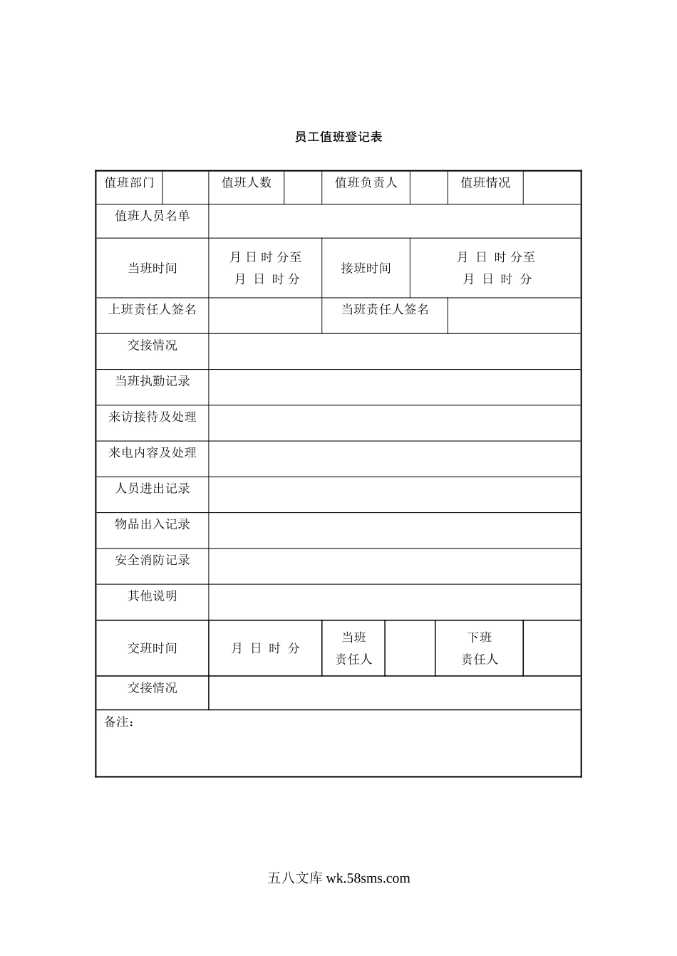 员工值班登记表.doc_第1页