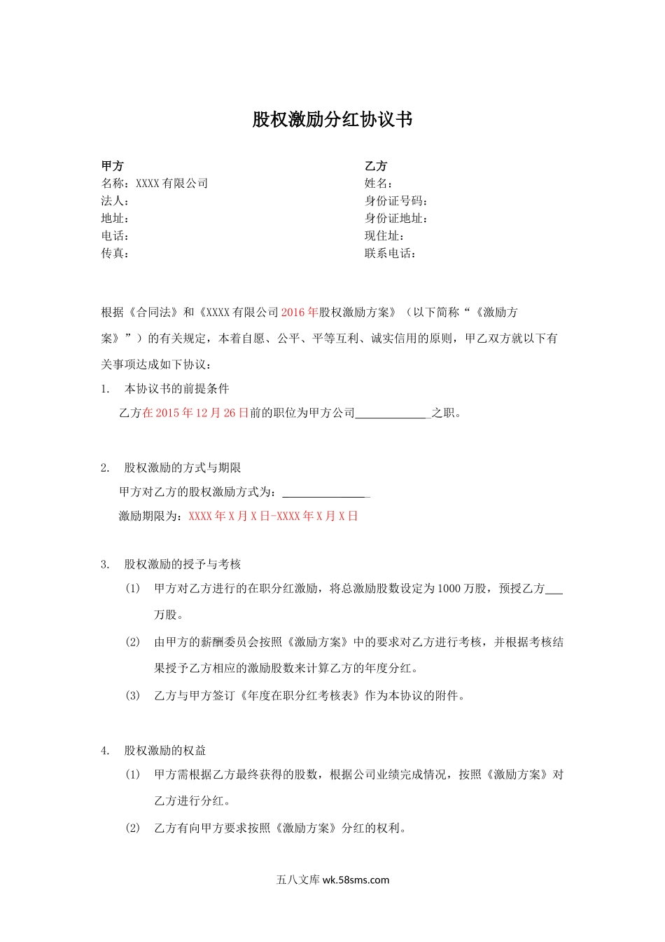 股权激励分红协议书.docx_第1页