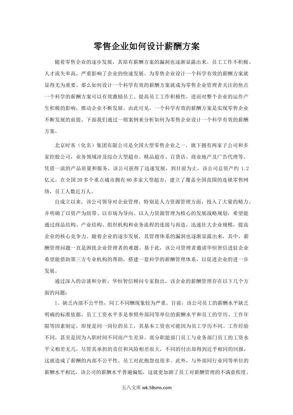 零售企业如何设计薪酬方案.doc_第1页