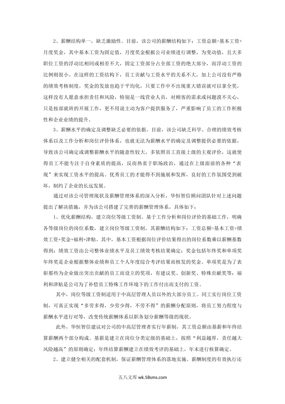 零售企业如何设计薪酬方案.doc_第2页