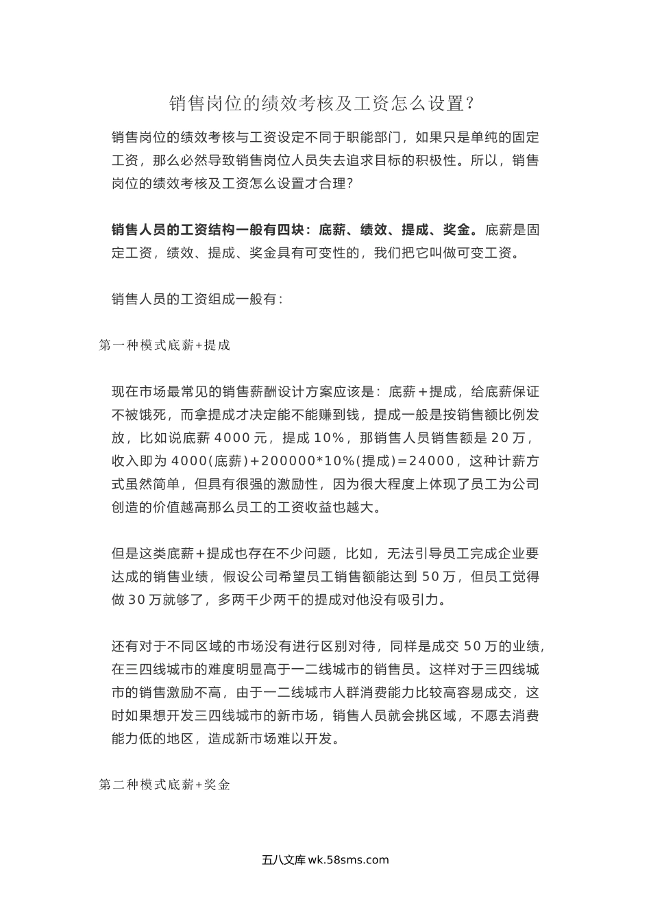 销售岗位的绩效考核及工资怎么设置.docx_第1页