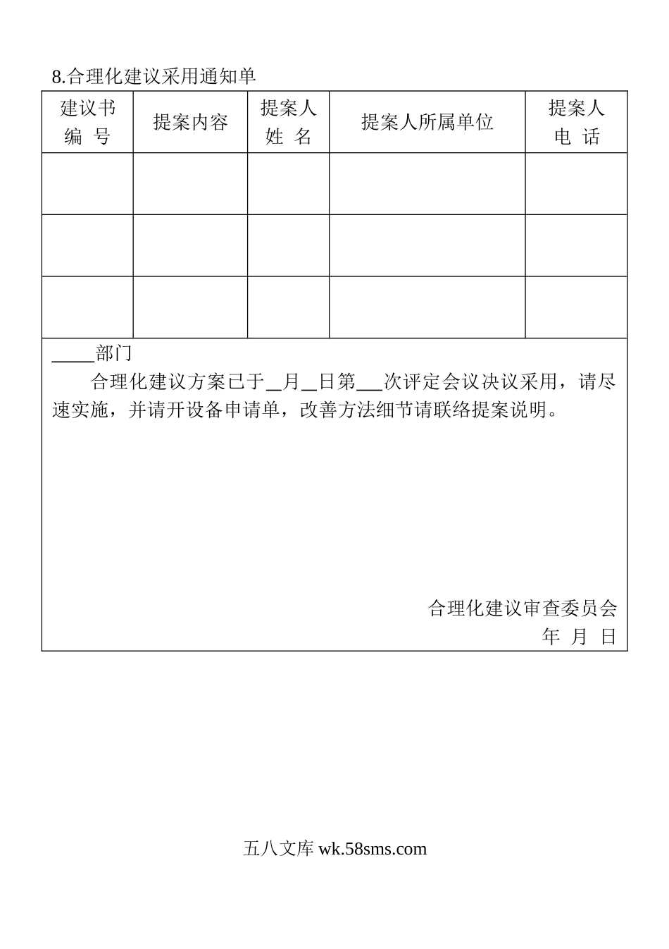 合理化建议采用通知单.doc_第1页