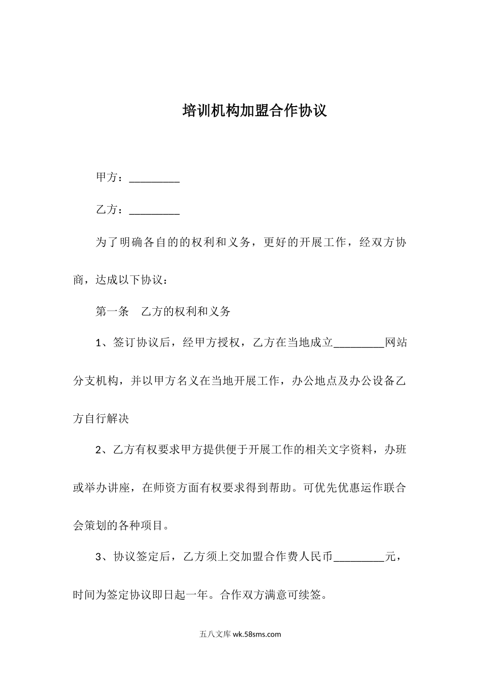 培训机构加盟合作协议.docx_第1页