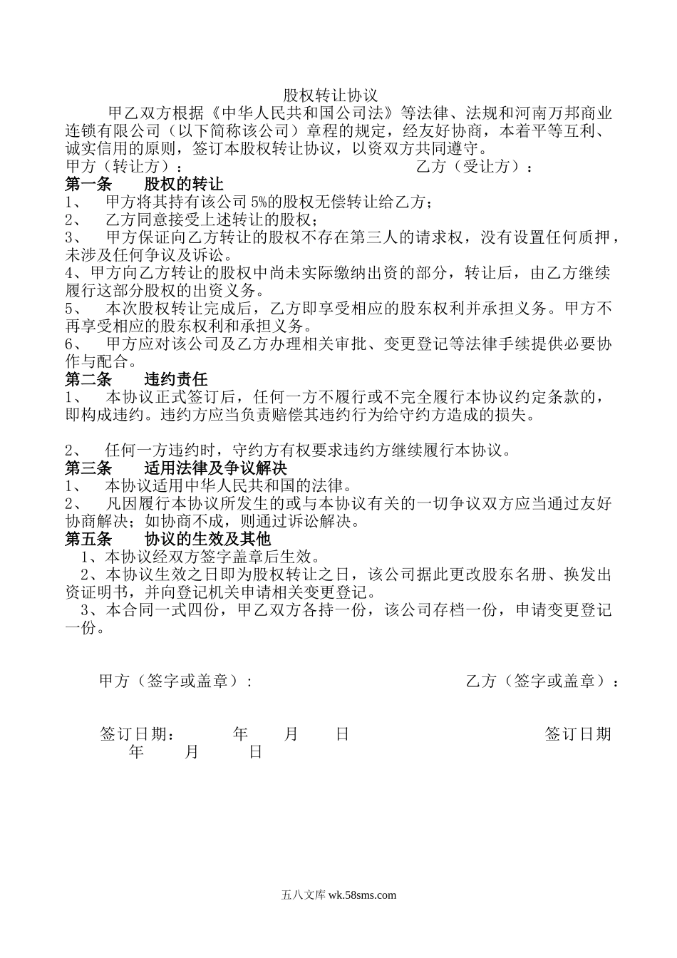 公司股权无偿转让协议.doc_第1页