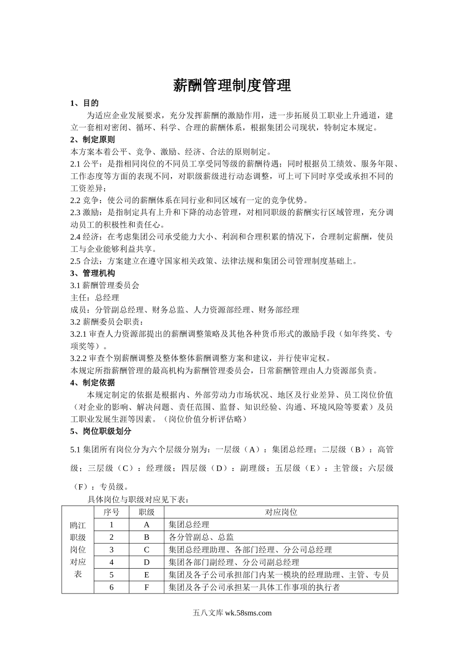 【薪酬制度】某集团公司薪酬管理制度（拿来即用）.doc_第2页