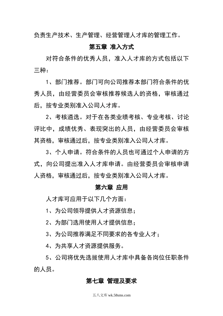 【制度】公司人才库管理办法.doc_第3页