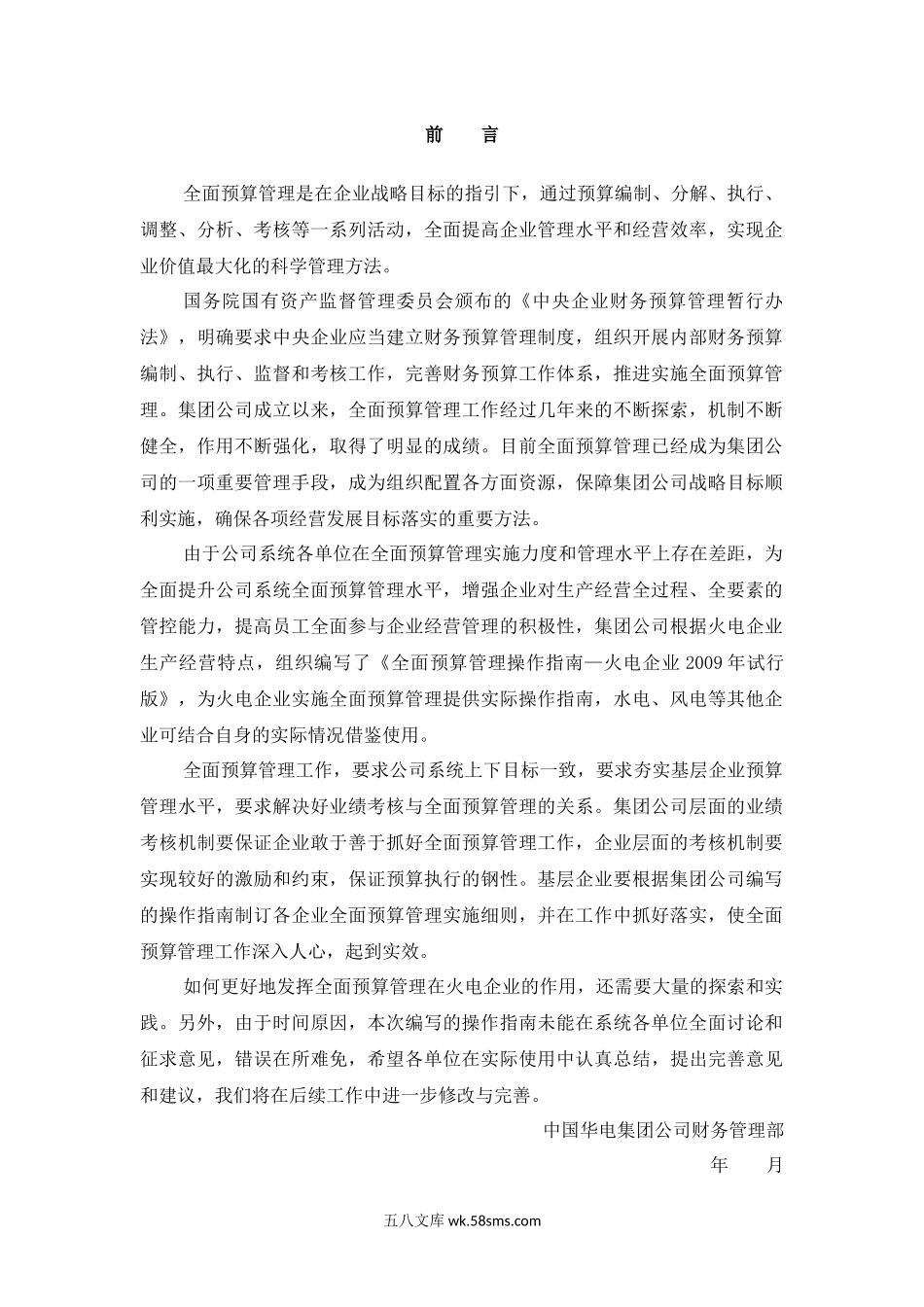 全面预算管理操作指南（155页精确指导）.docx_第1页