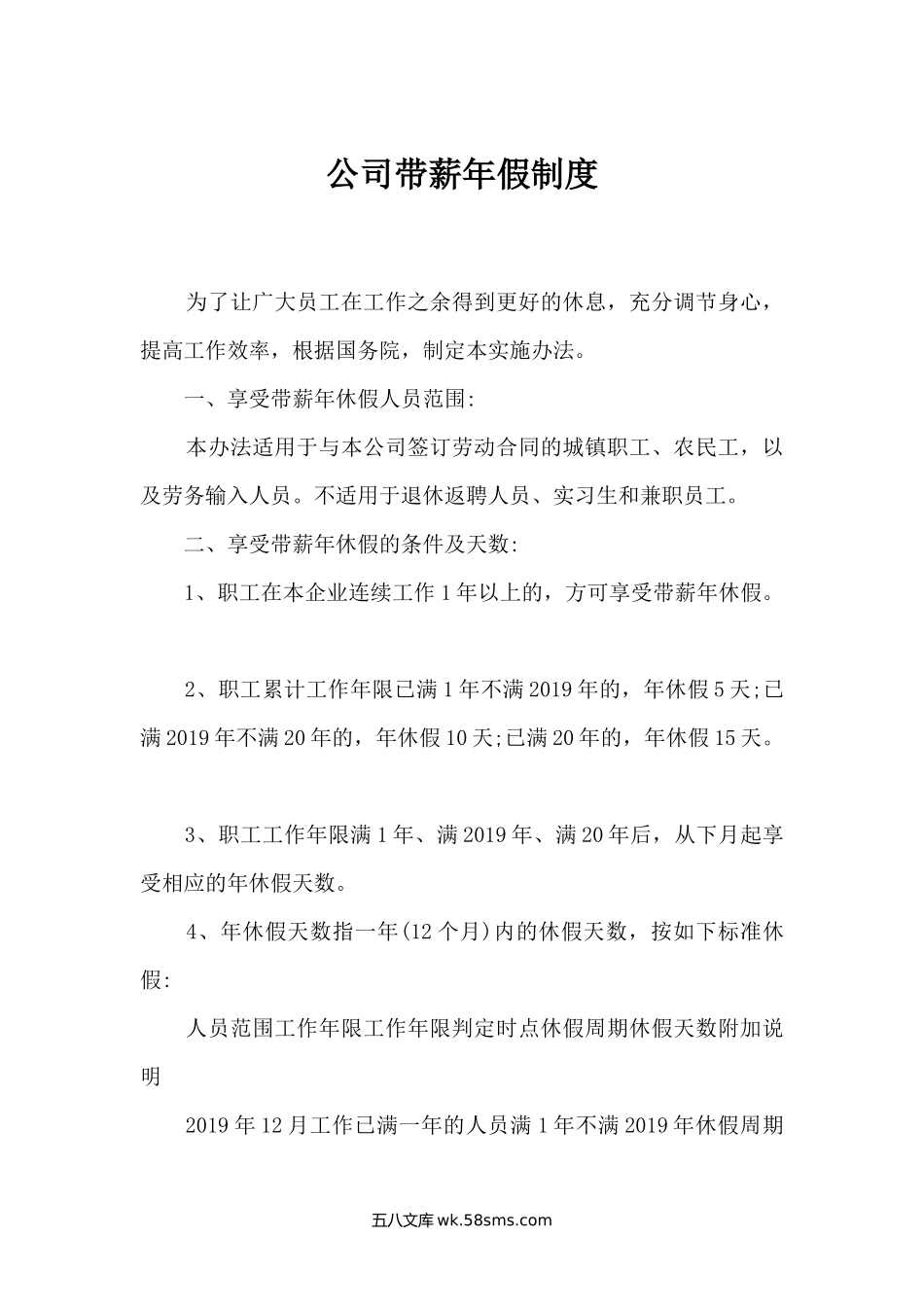 公司带薪年假制度文秘知识.docx_第1页