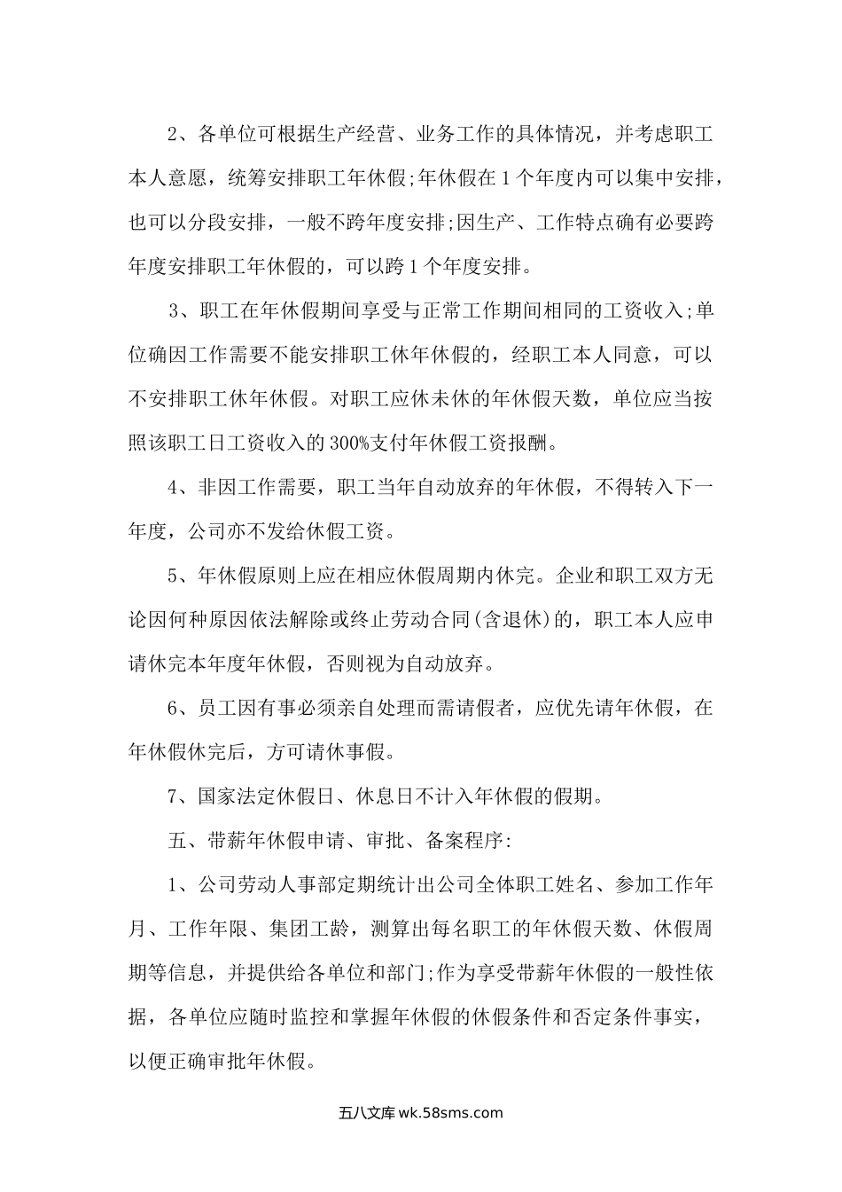 公司带薪年假制度文秘知识.docx_第3页