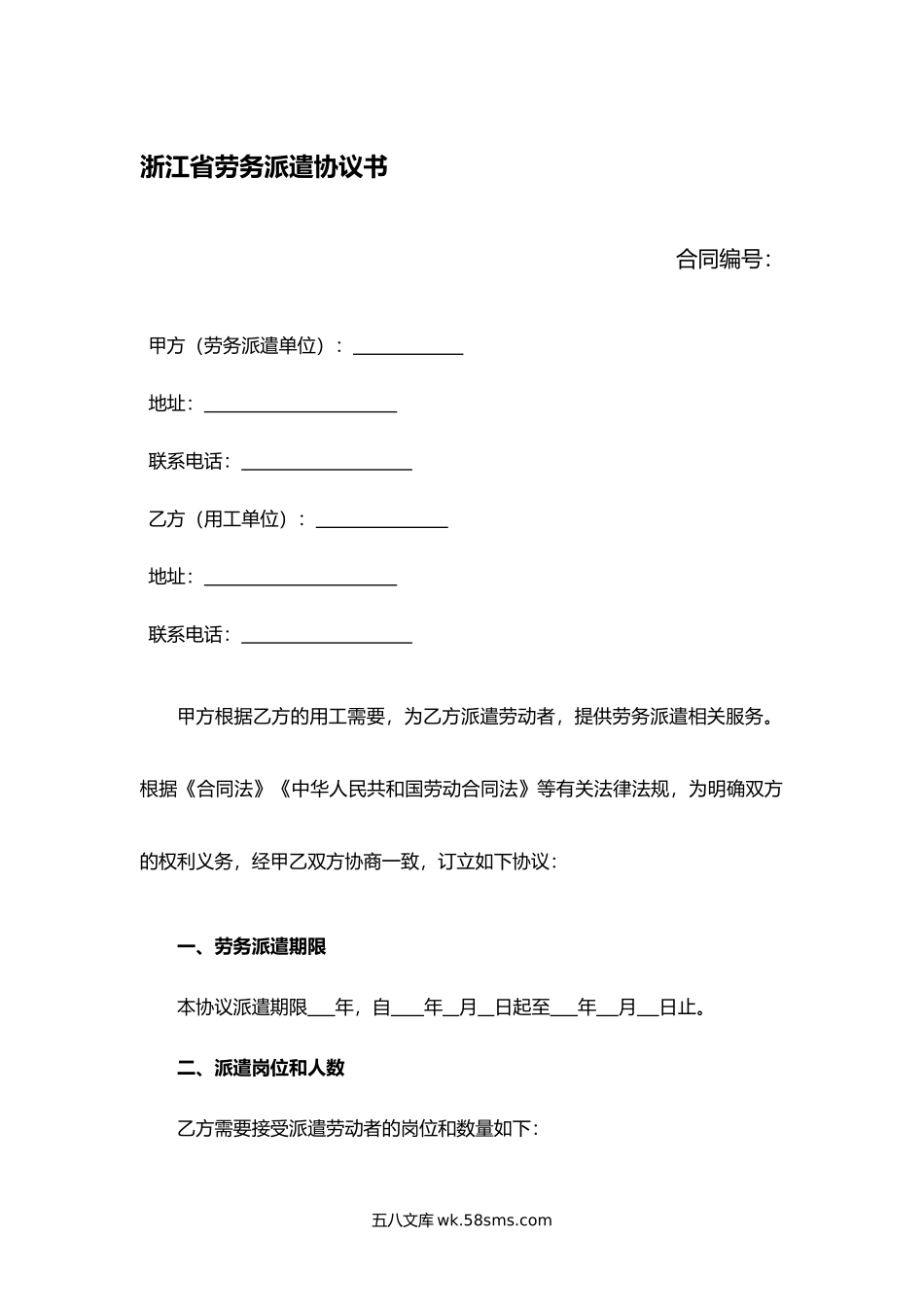 浙江省劳务派遣协议书.docx_第1页