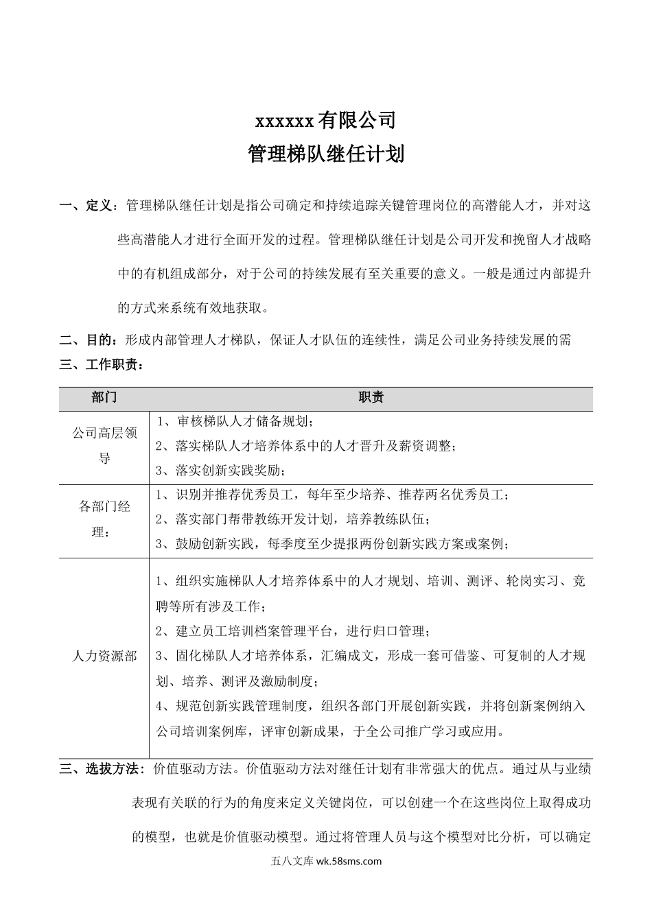 管理梯队继任计划.docx_第1页