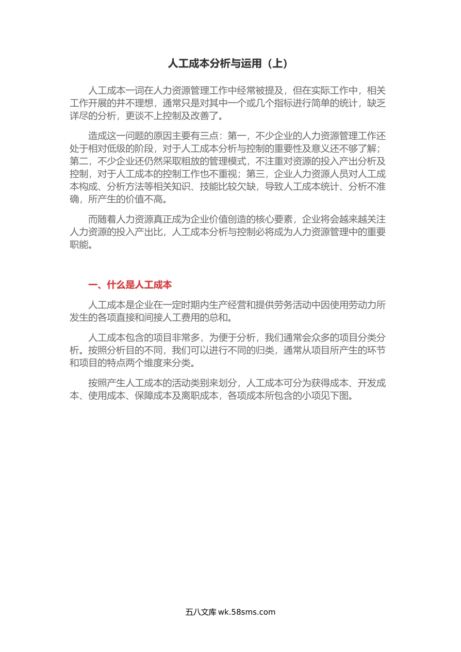 人工成本分析与运用.docx_第1页