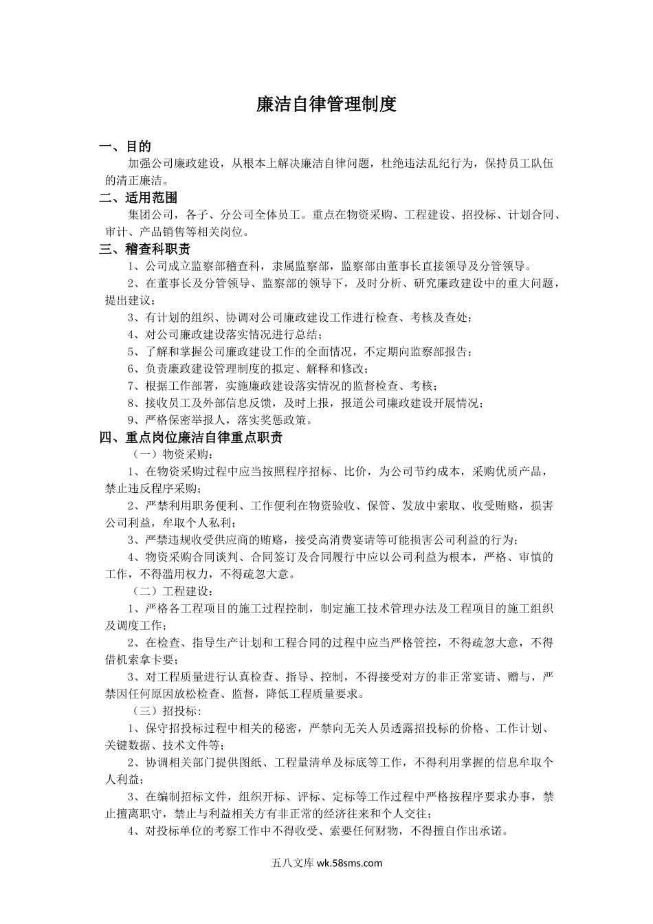 廉洁自律管理制度.docx_第1页