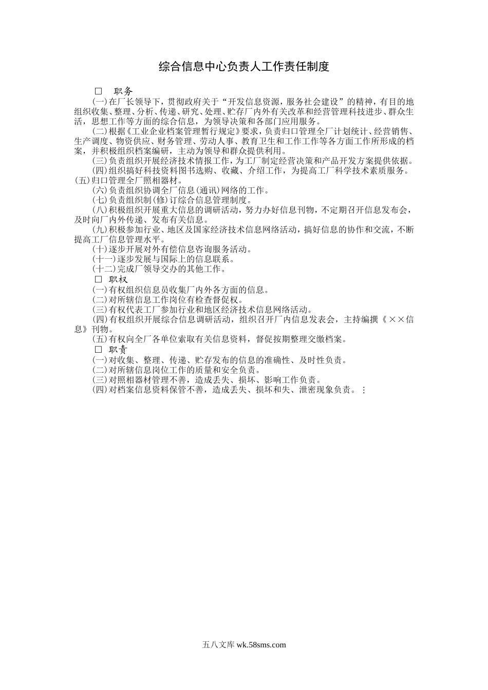 综合信息中心负责人工作责任.DOC_第1页