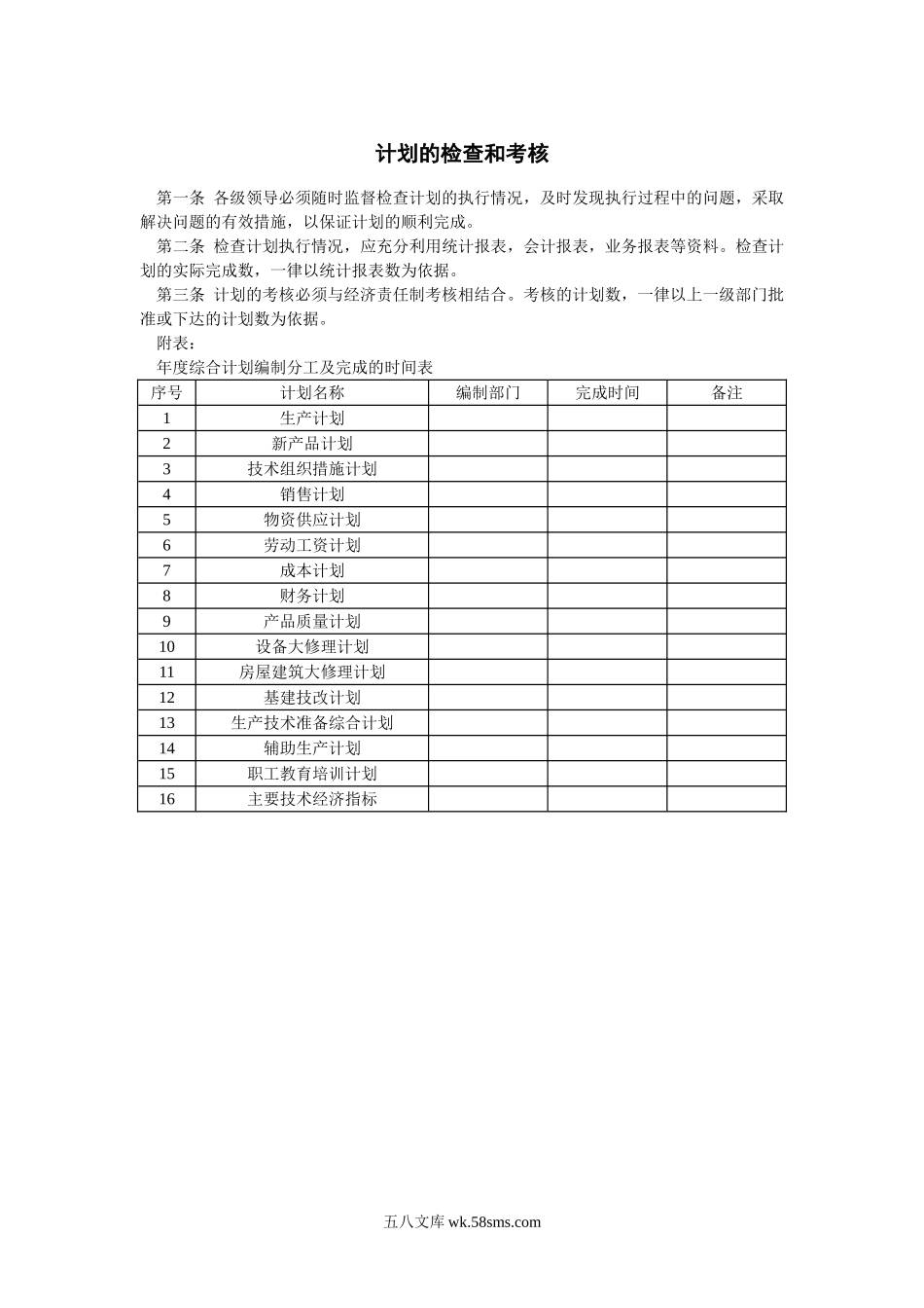 计划的检查和考核.doc_第1页