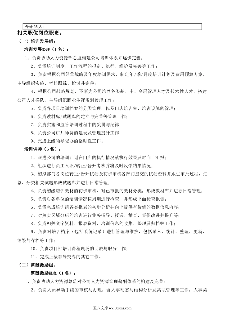 大型公司人力资源部组织架构调整方案.doc_第2页