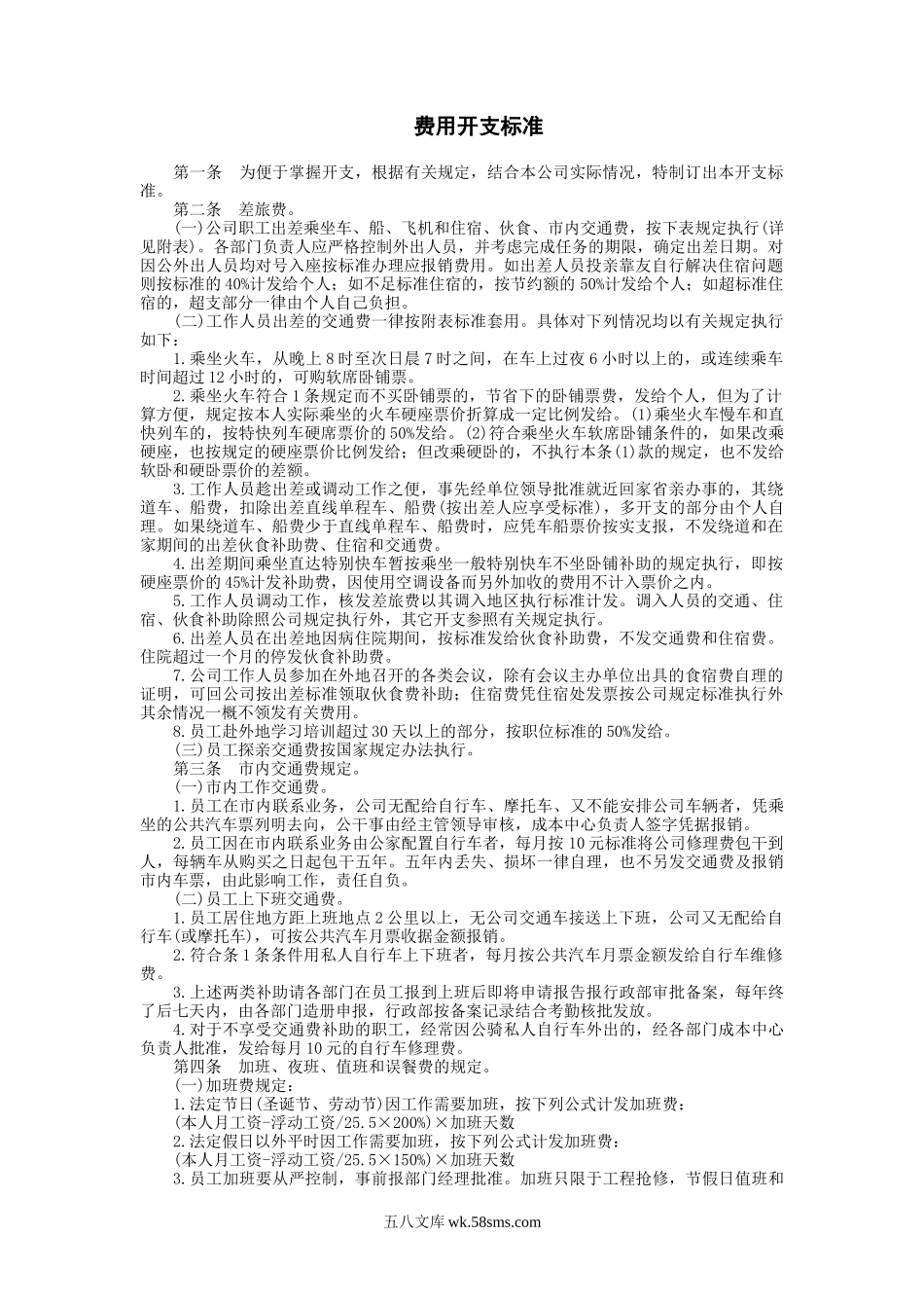 费用开支标准.doc_第1页