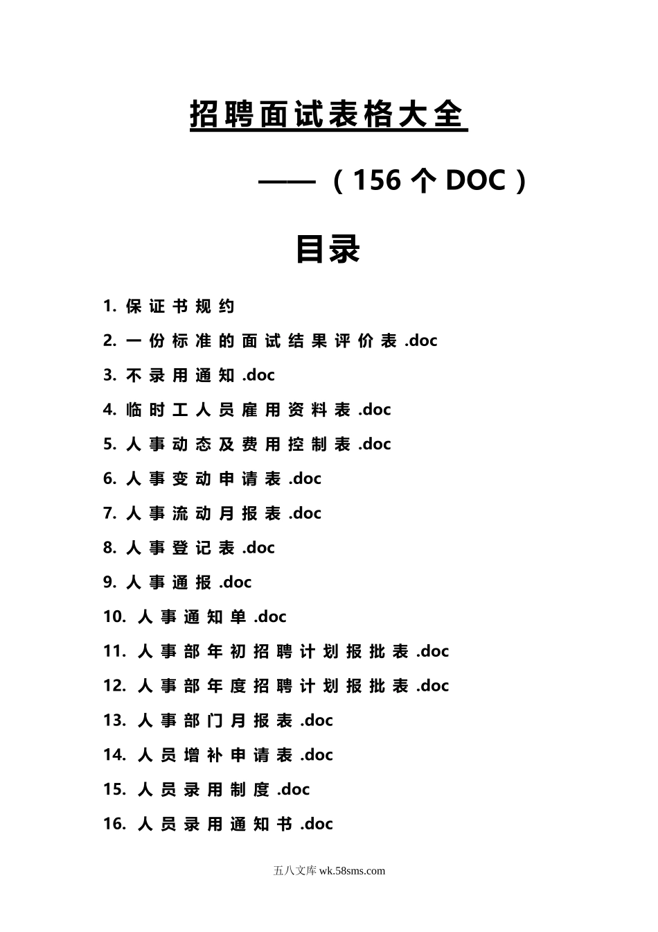 招聘面试表格大全（156个）.doc_第1页