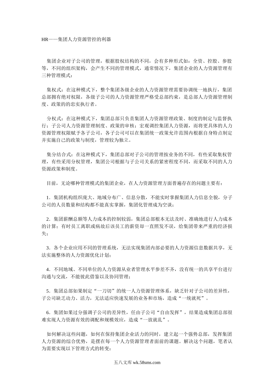 集团人力资源管控的利器.doc_第1页