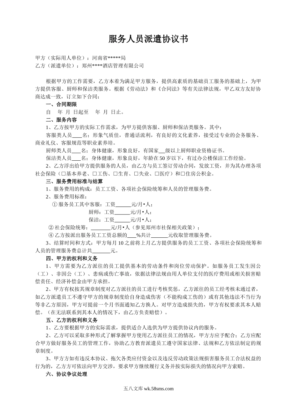 服务人员派遣协议书.doc_第1页