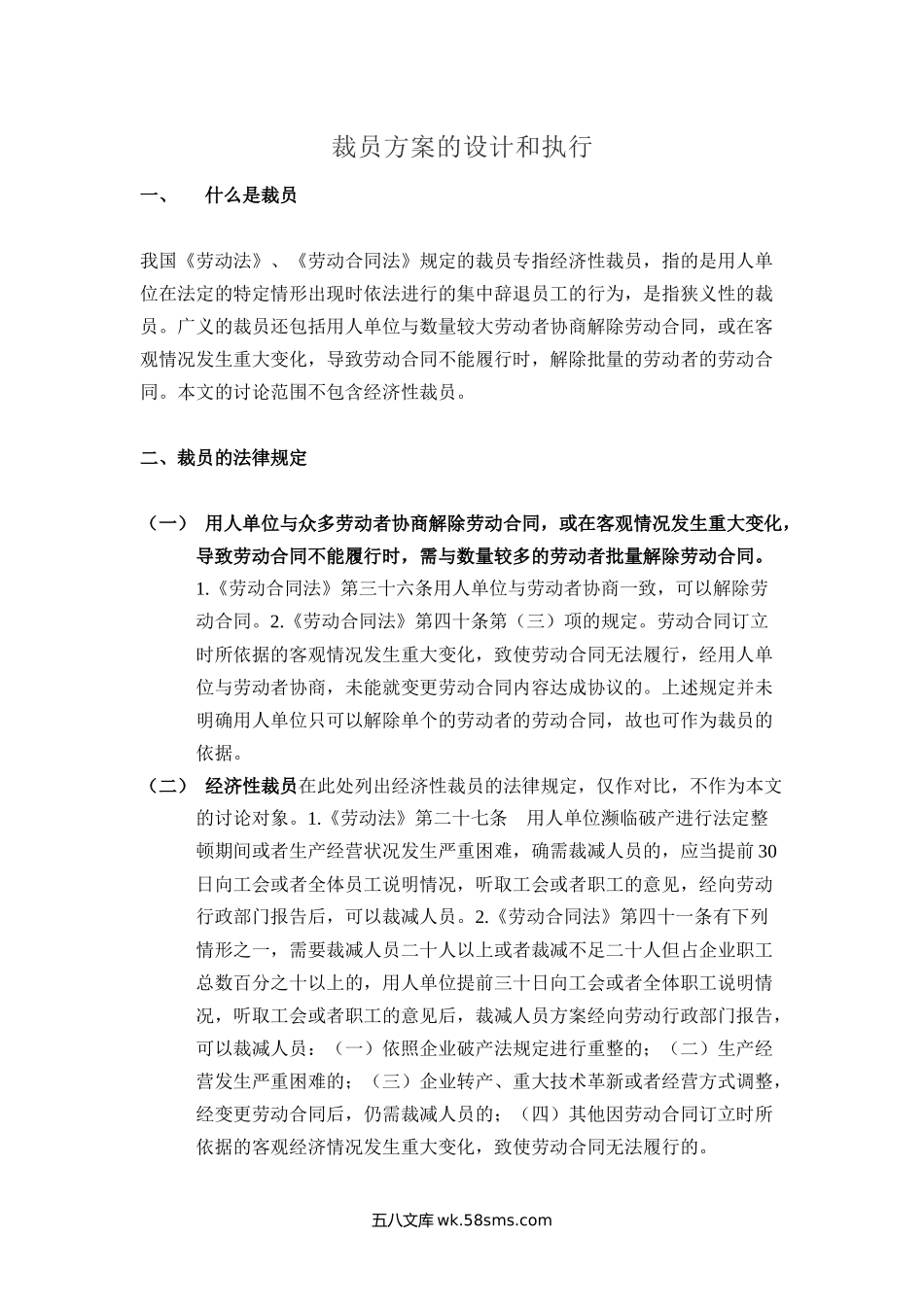 裁员方案的设计和执行.docx_第1页