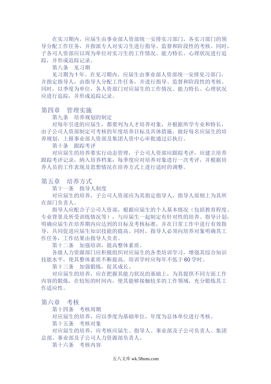 某集团应届生暂行培养办法.doc_第2页