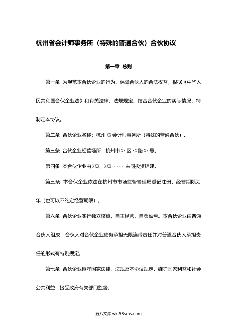 杭州省会计师事务所（特殊的普通合伙）合伙协议.docx_第1页