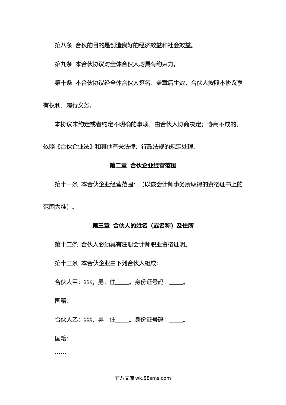 杭州省会计师事务所（特殊的普通合伙）合伙协议.docx_第2页