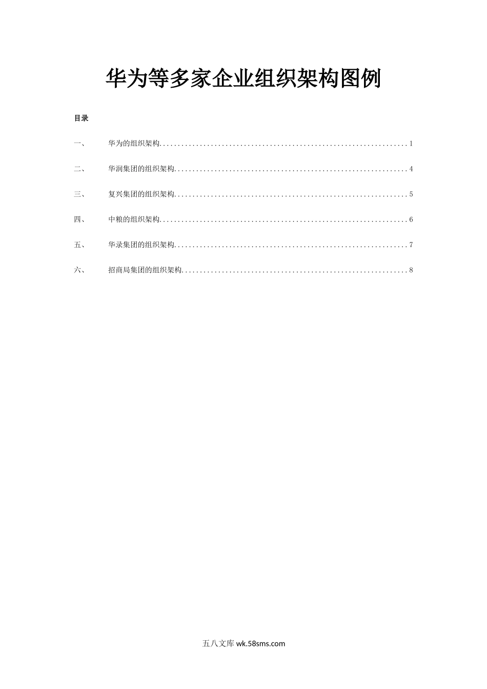 【案例】华为等多家企业组织架构图例.docx_第1页