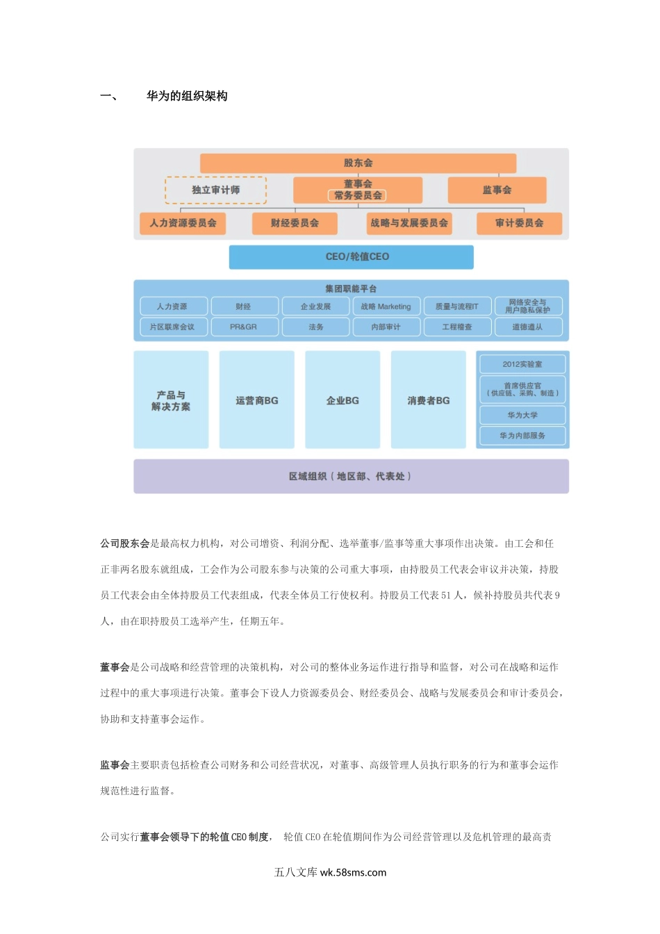 【案例】华为等多家企业组织架构图例.docx_第2页