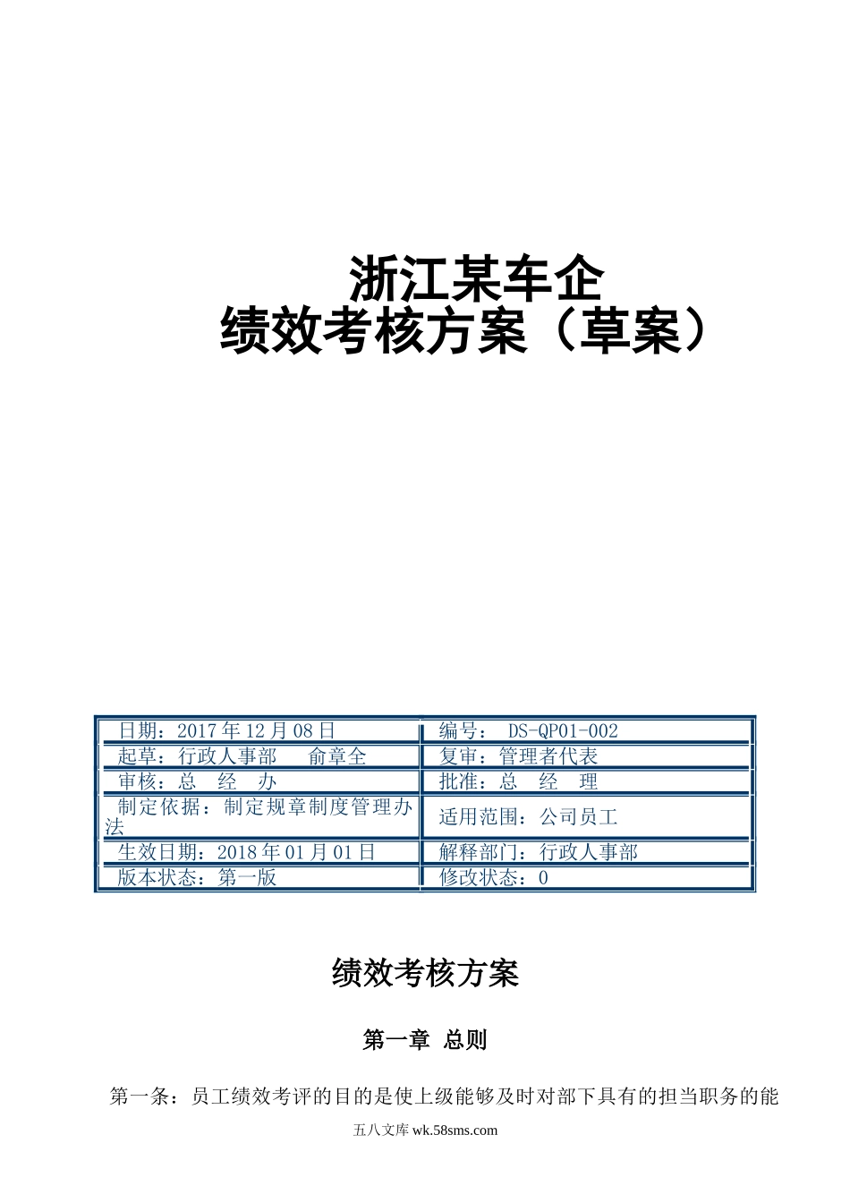 【绩效篇】优秀绩效考核方案范本.doc_第1页