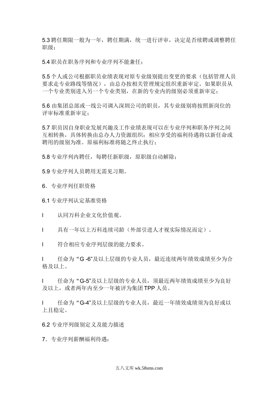 万科集团专业技巧人员晋升管理办法.doc_第3页