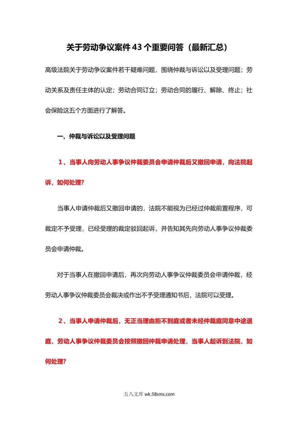 关于劳动争议的43个重要问答.docx_第1页