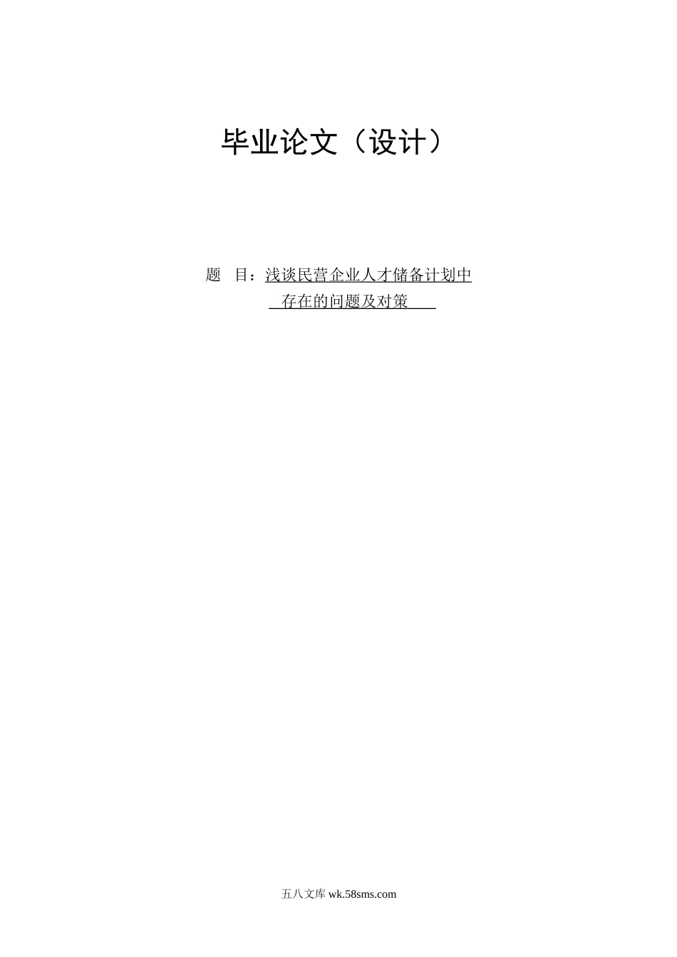 浅谈民营企业人才储备计划中存在的问题及对策.doc_第1页